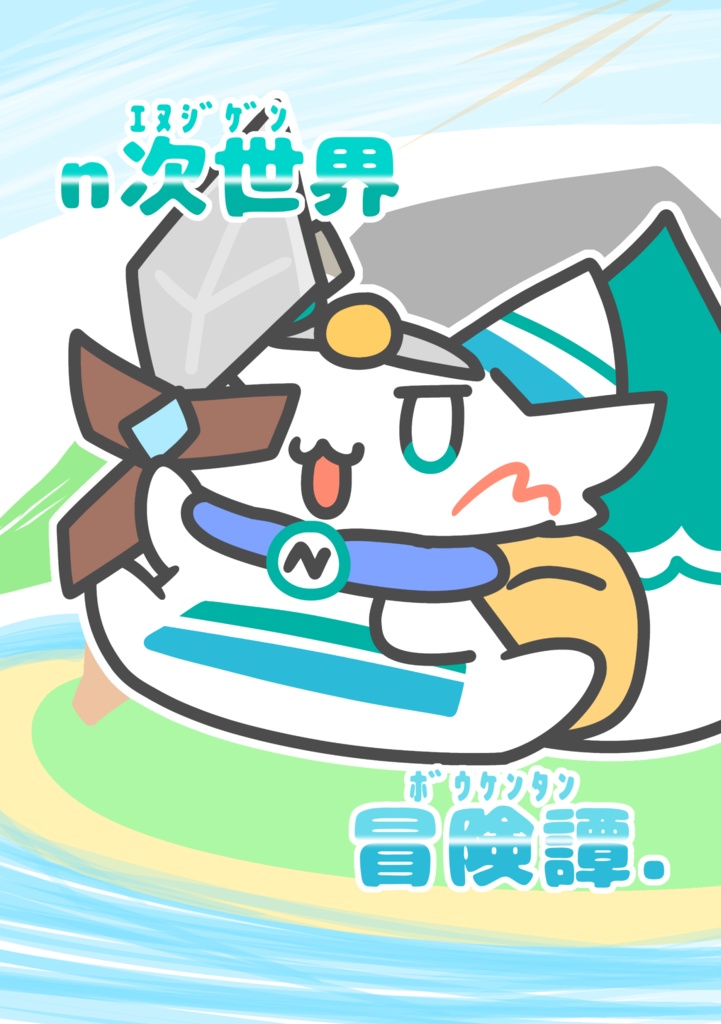 n次世界冒険譚.(ダウンロード版)