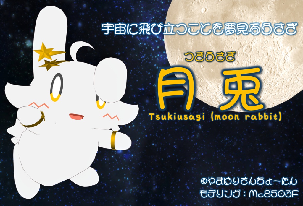 【オリジナル3Dモデル】宇宙に飛び立つことを夢見る月兎の女の子