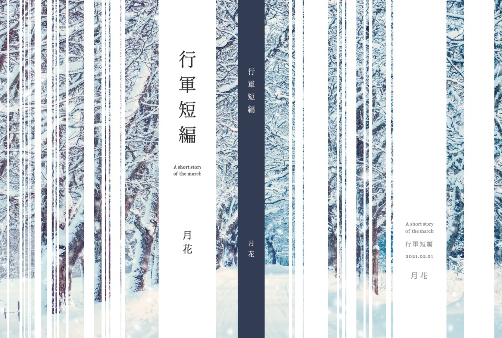 行軍短編