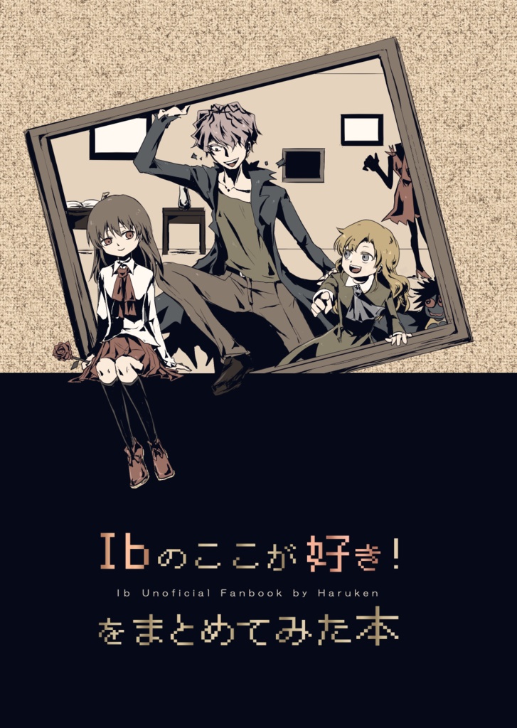 Ibのここが好き！をまとめてみた本