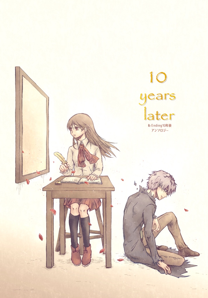Ib Ending10年後アンソロジー -10 years later-