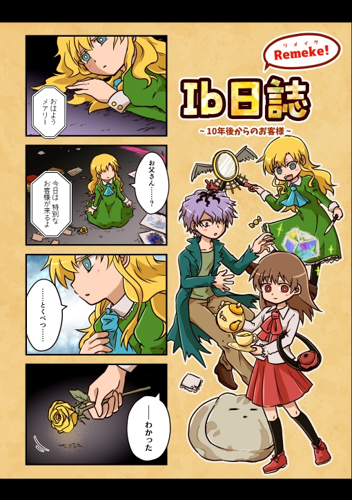 Ib日誌Remake! -10年後からのお客様-