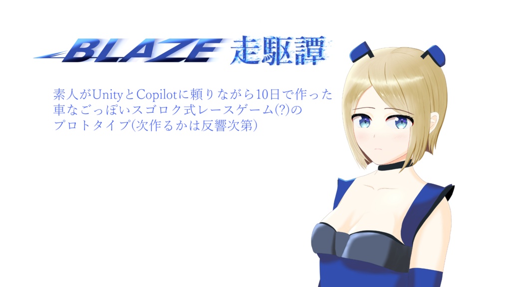 Windows版) BLAZE/走駆譚 ~素人がUnityとCopilotに頼りながら10日で作った車なごっぽいすごろく式レースゲーム(?)のプロトタイプ(次作るかは反響次第