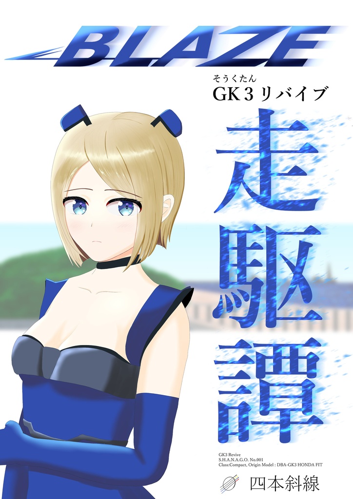 車なご二次創作ラノベ BLAZE / 走駆譚  GK3リバイブ