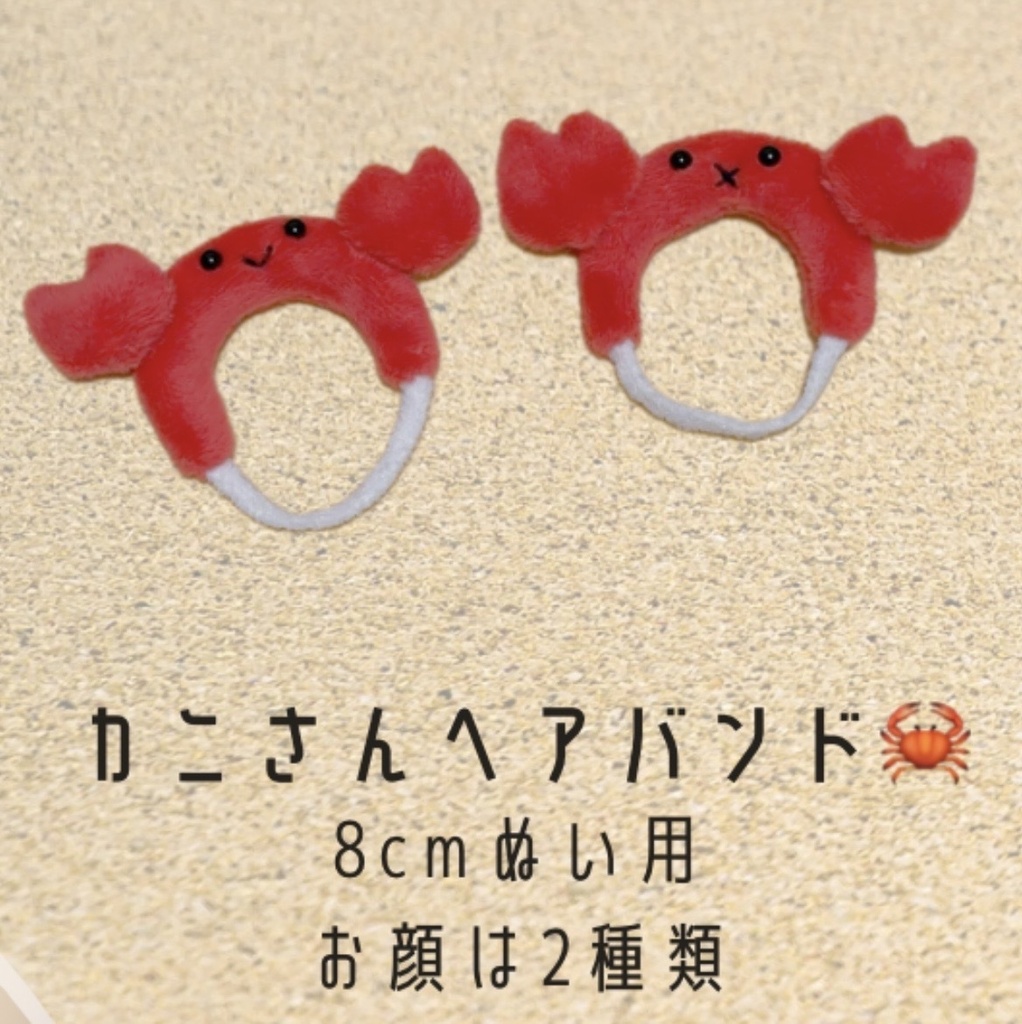 カニさんヘアバンド