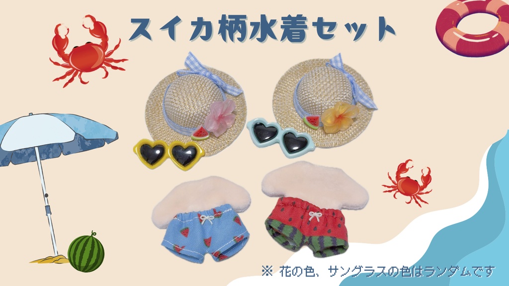 水着セット