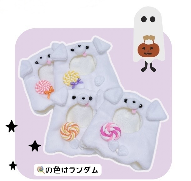マシュマロおばけ犬