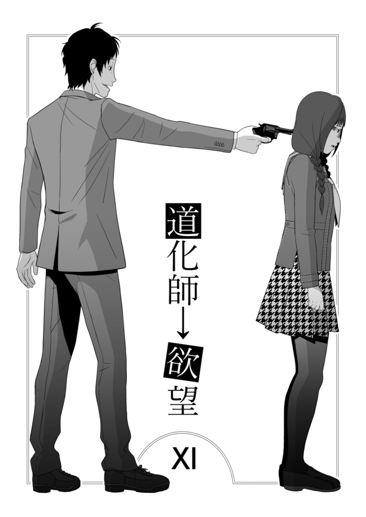 道化師→欲望