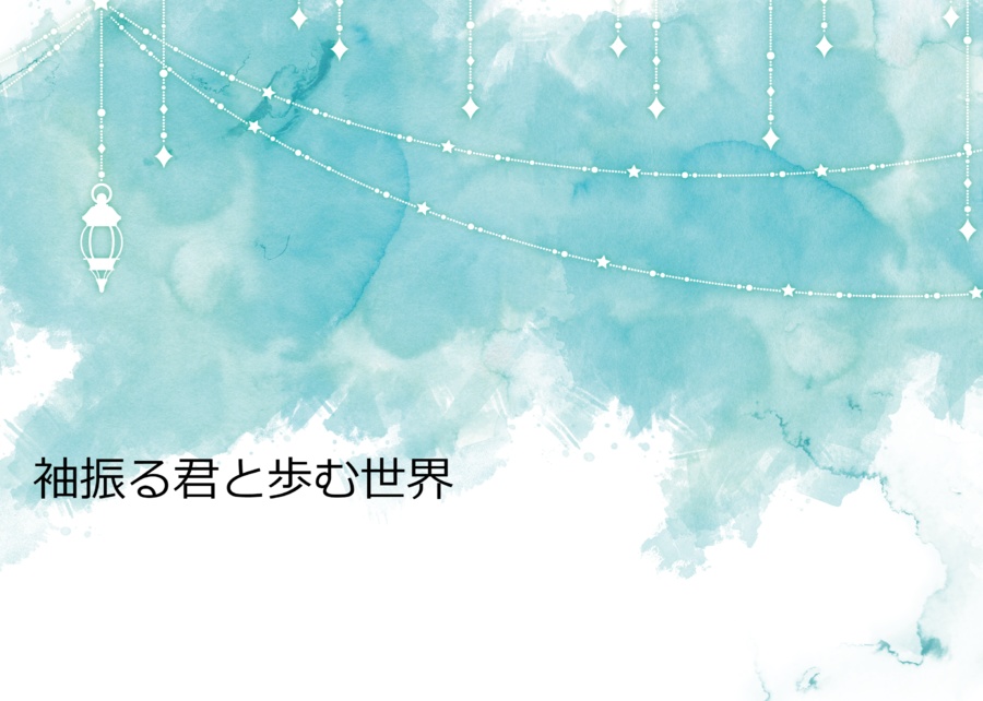 袖振る君と歩む世界