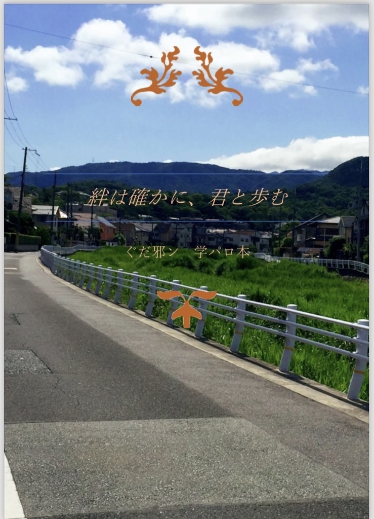 絆は確かに、君と歩む