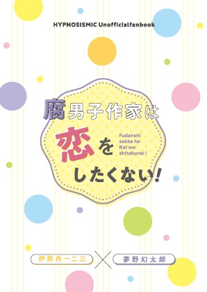 『腐男子作家は恋をしたくない！』