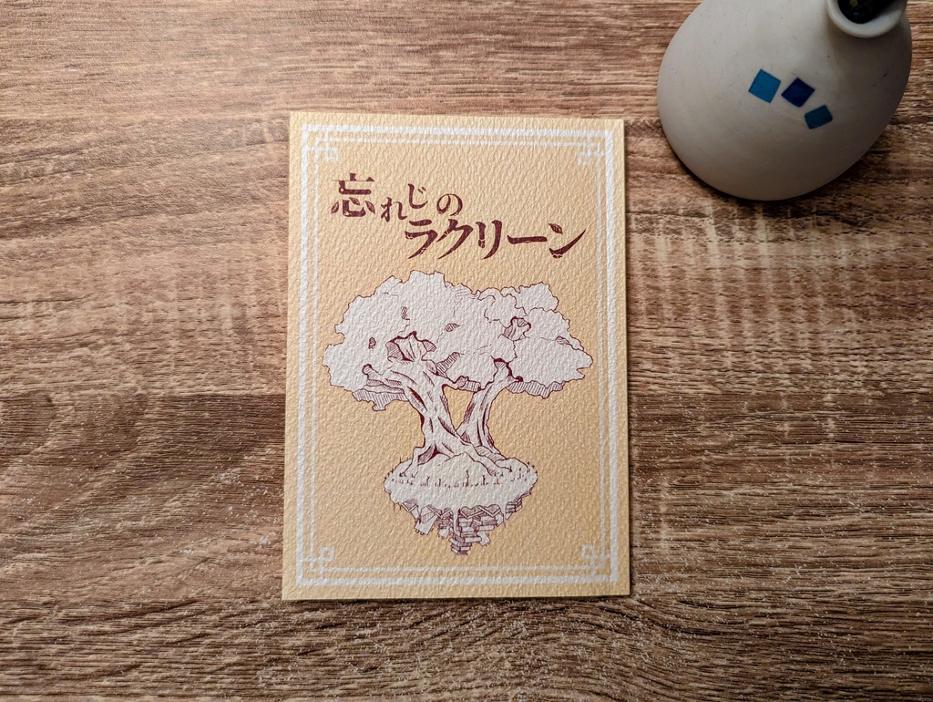 忘れじのラクリーン