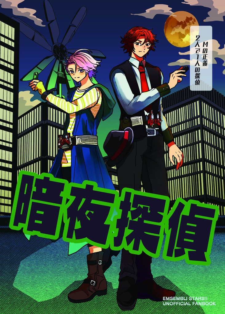 暗夜探偵