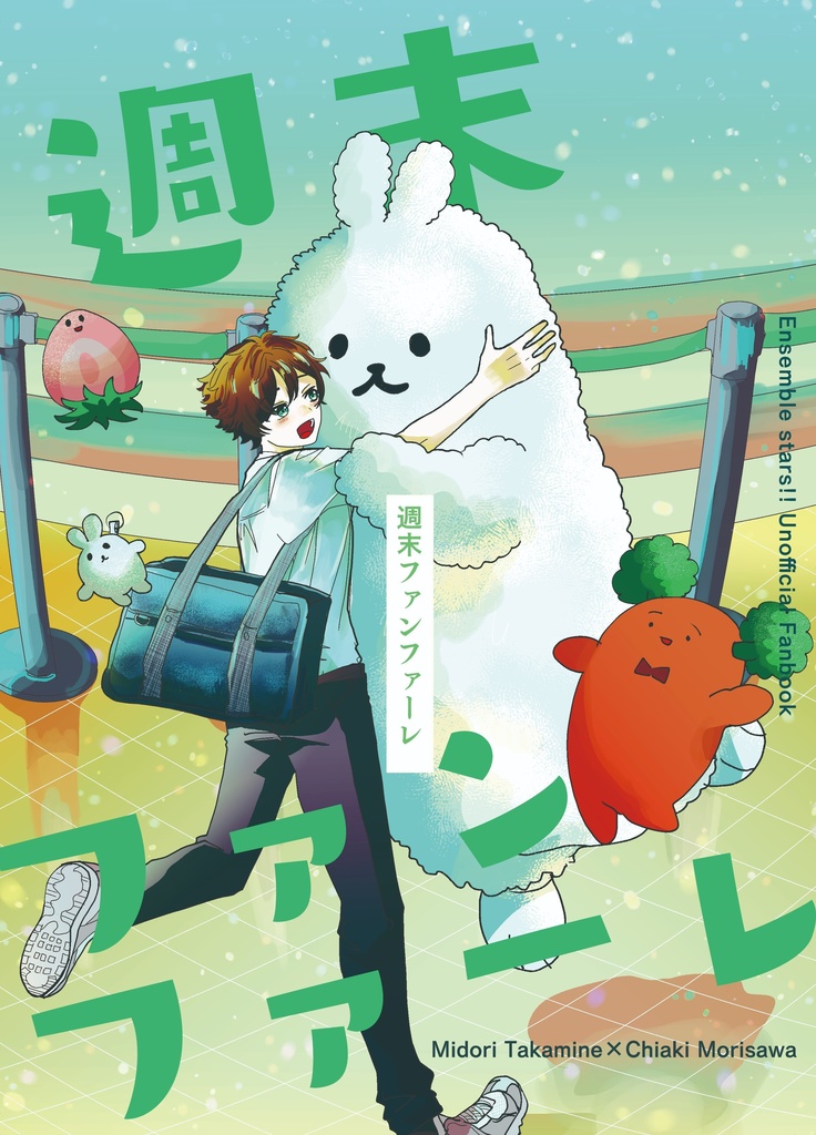 週末ファンファーレ