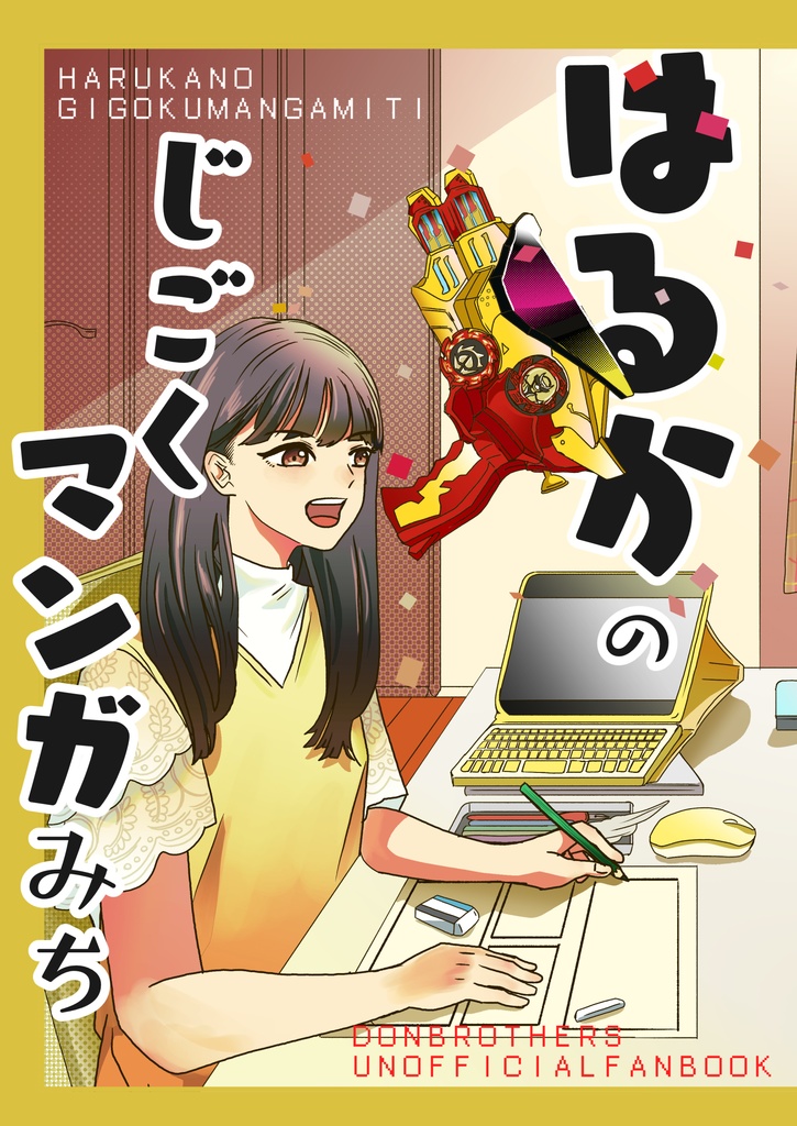 はるかのじごくマンガみち