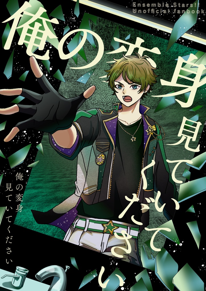 俺の変身見ていてください