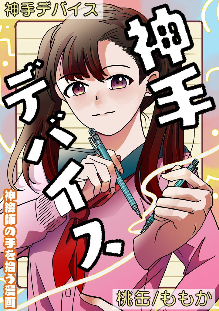 神手デバイス