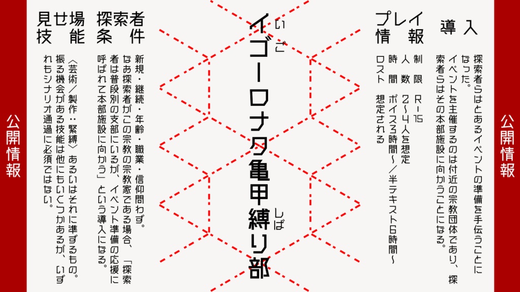 クトゥルフ神話TRPG『イゴーロナク亀甲縛り部』