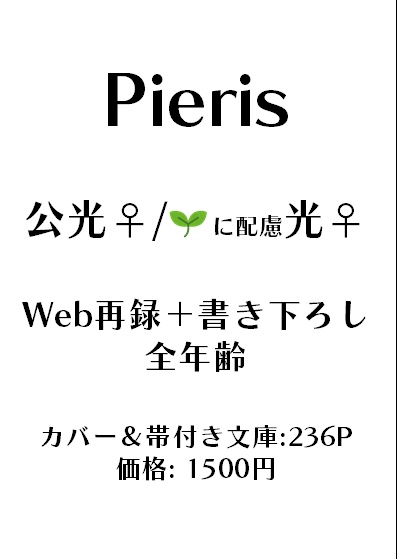 【頭割り4:公・ラハ光♀】Pieris