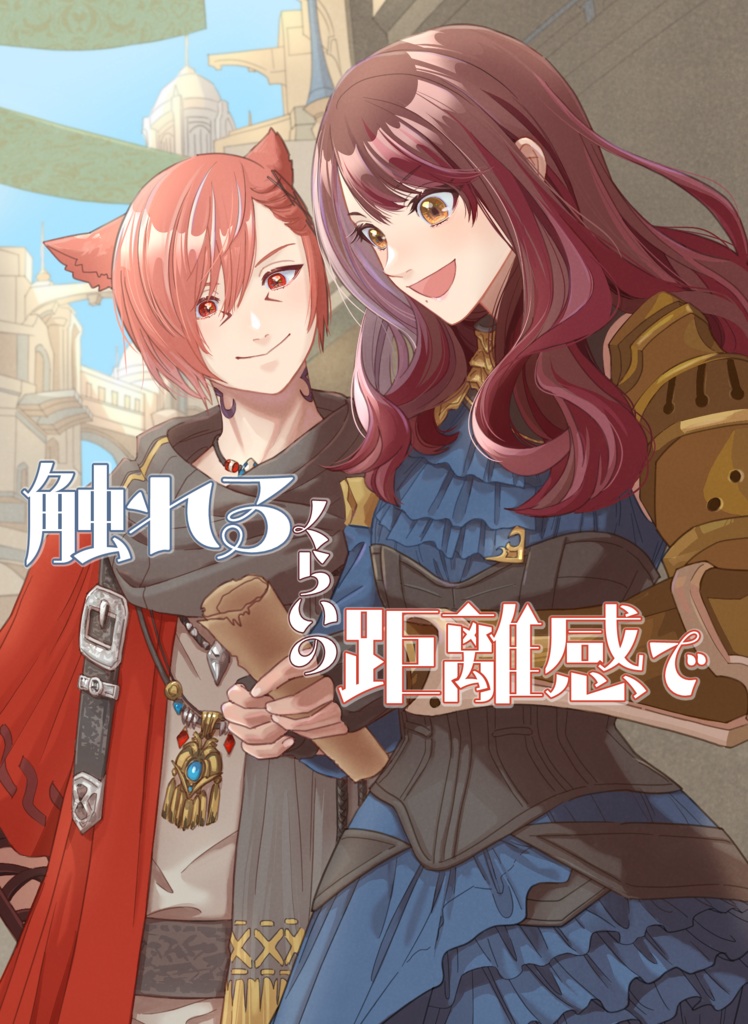 【公光♀ラハ光♀】触れるくらいの距離感で