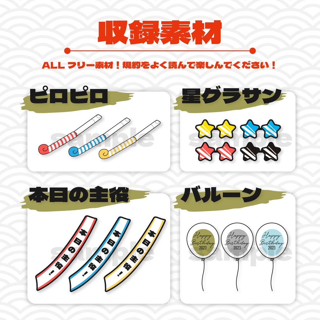 【商用フリー】うかれぽんちお祝い素材set