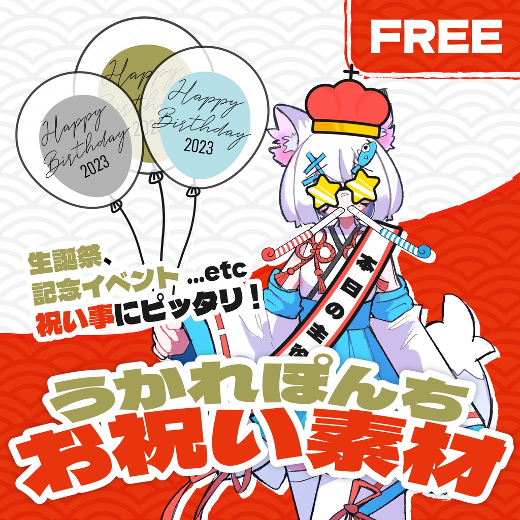 【商用フリー】うかれぽんちお祝い素材set