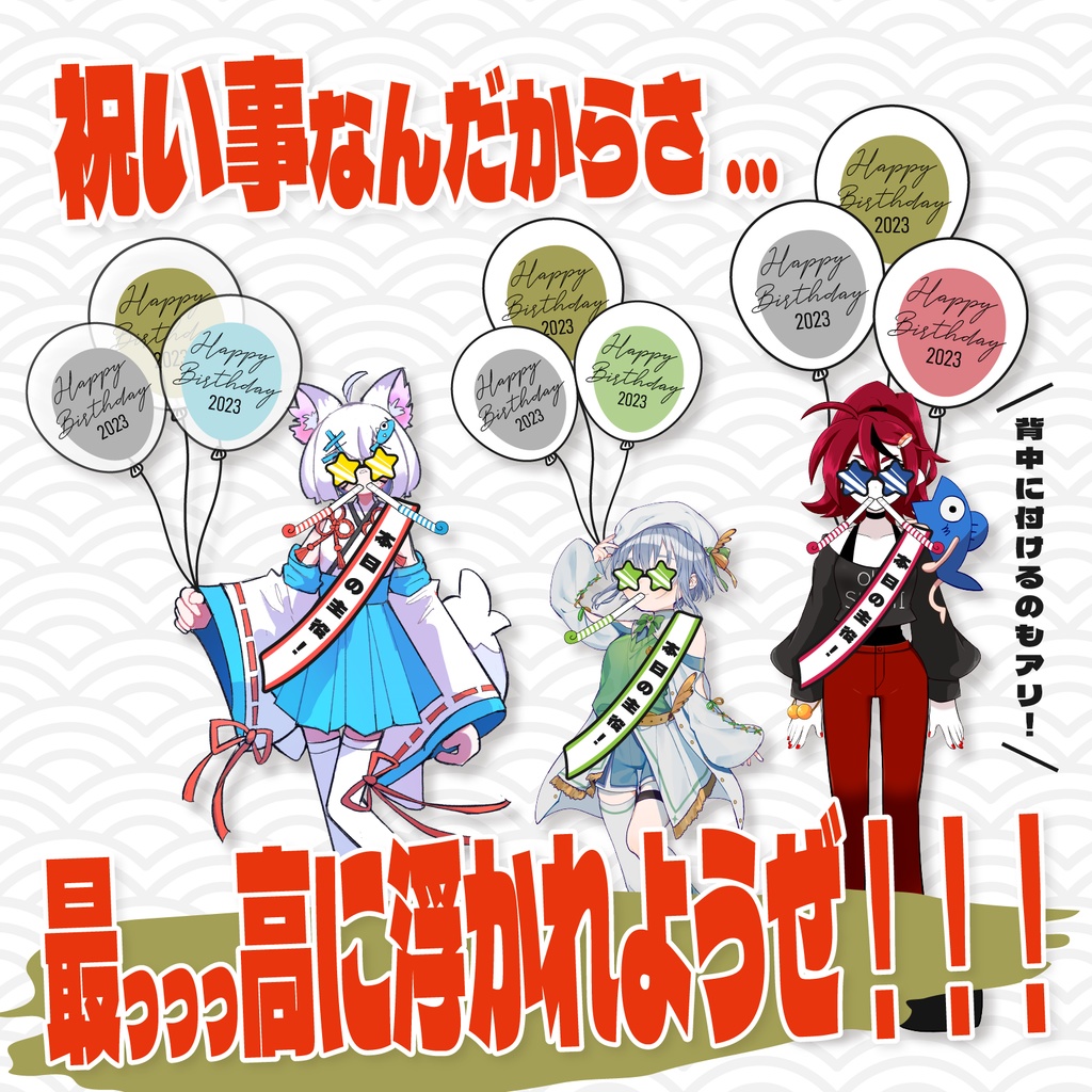 【商用フリー】うかれぽんちお祝い素材set