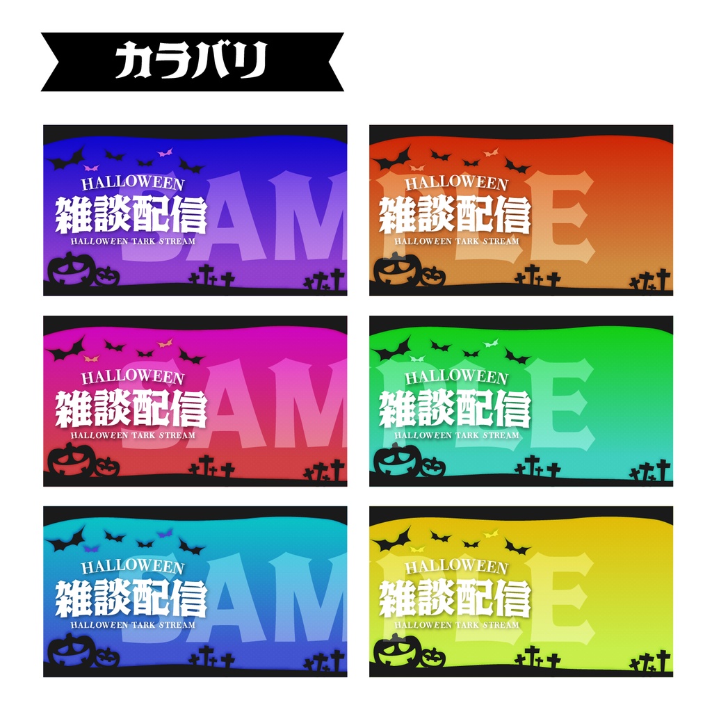 【配信素材】立ち絵を当てはめるだけ!ハロウィン配信素材