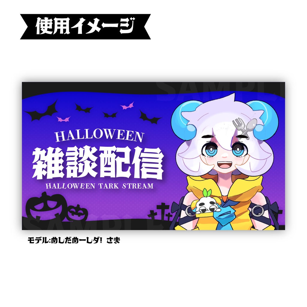 【配信素材】立ち絵を当てはめるだけ!ハロウィン配信素材