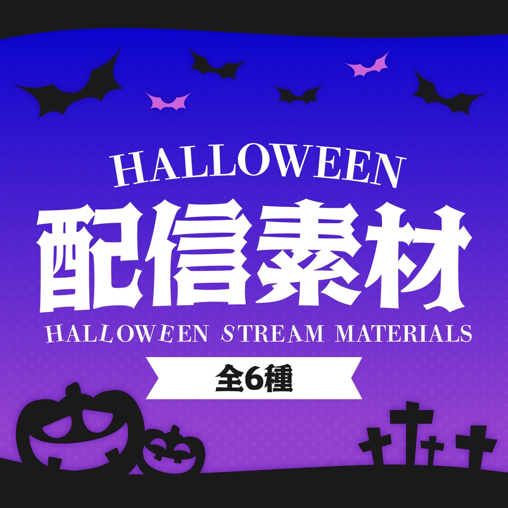 【配信素材】ハロウィン配信素材