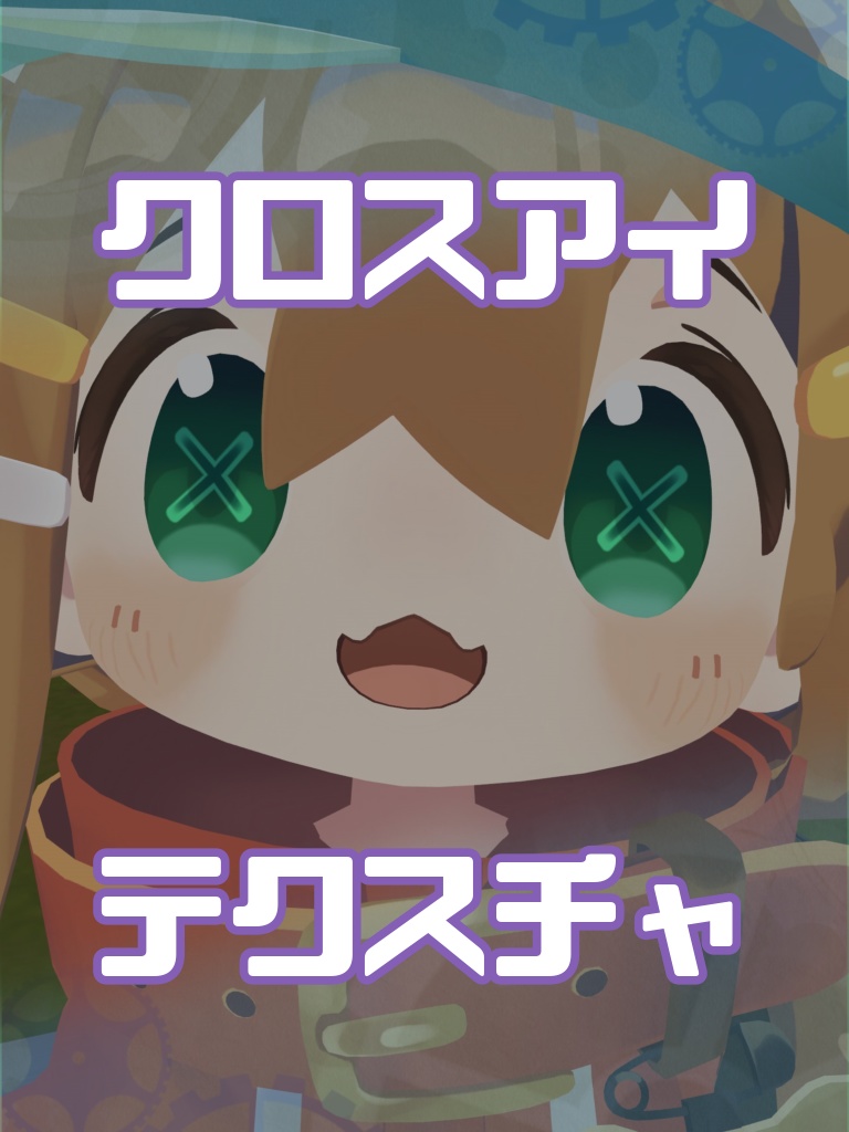 【まめひなた対応】クロスアイテクスチャ