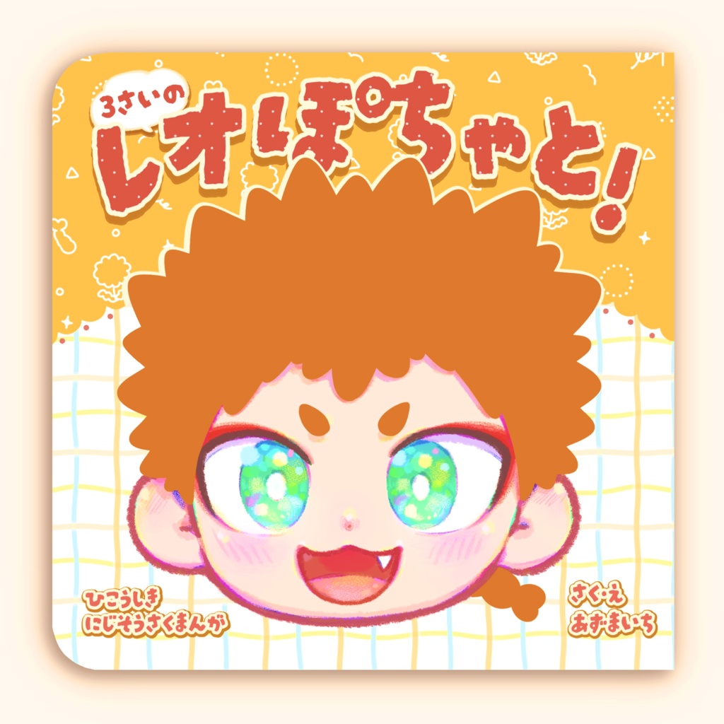 3さいのレオぽちゃと！
