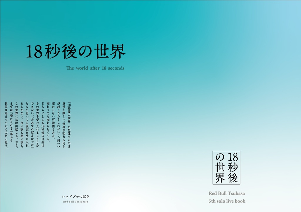 第5回単独ライブ「18秒後の世界」パンフレット