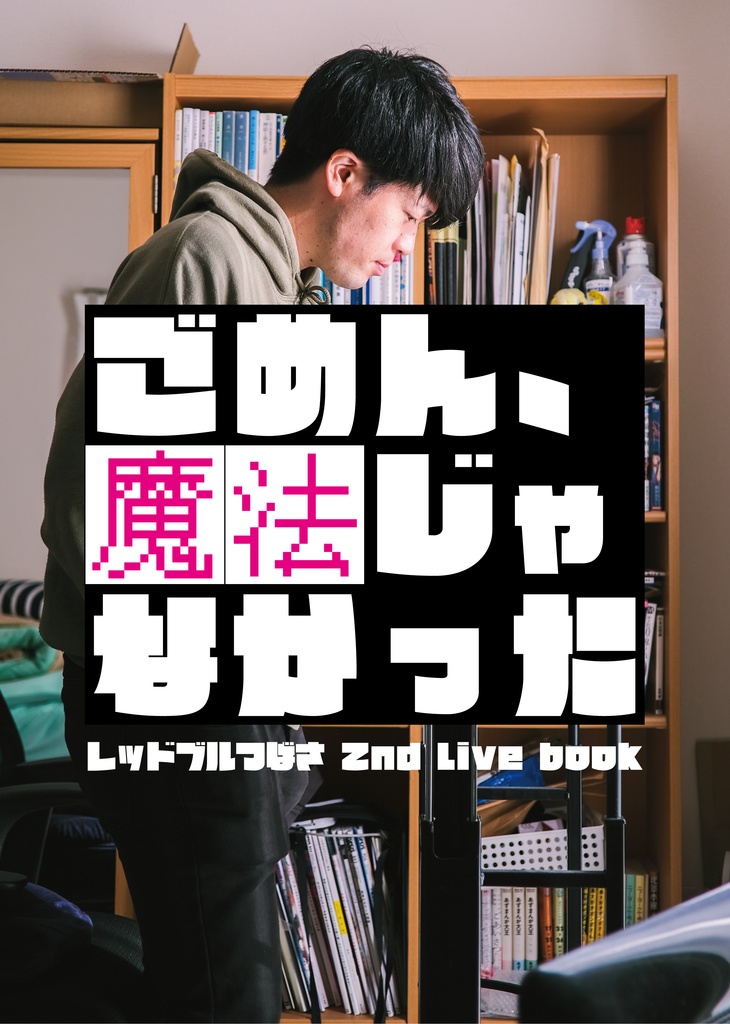 レッドブルつばさ2022年単独ライブブック