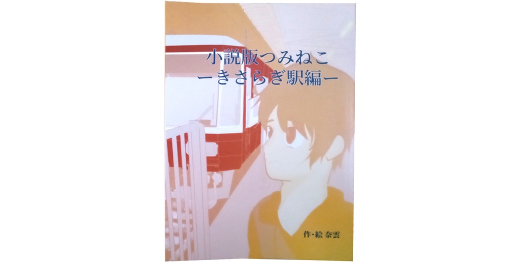 小説版つみねこ～きさらぎ駅編～