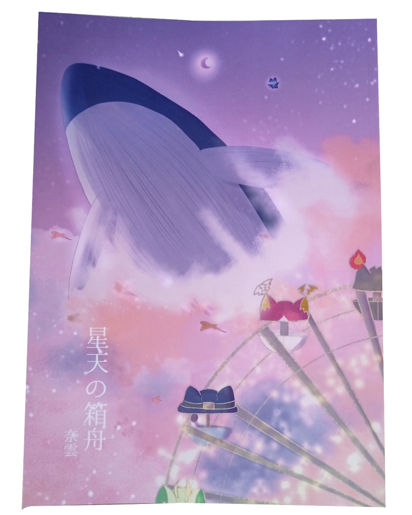 つみねこイラスト本 ー星天の箱舟ー
