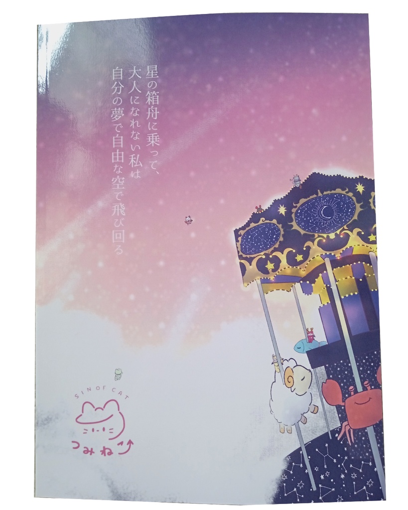 つみねこイラスト本 ー星天の箱舟ー