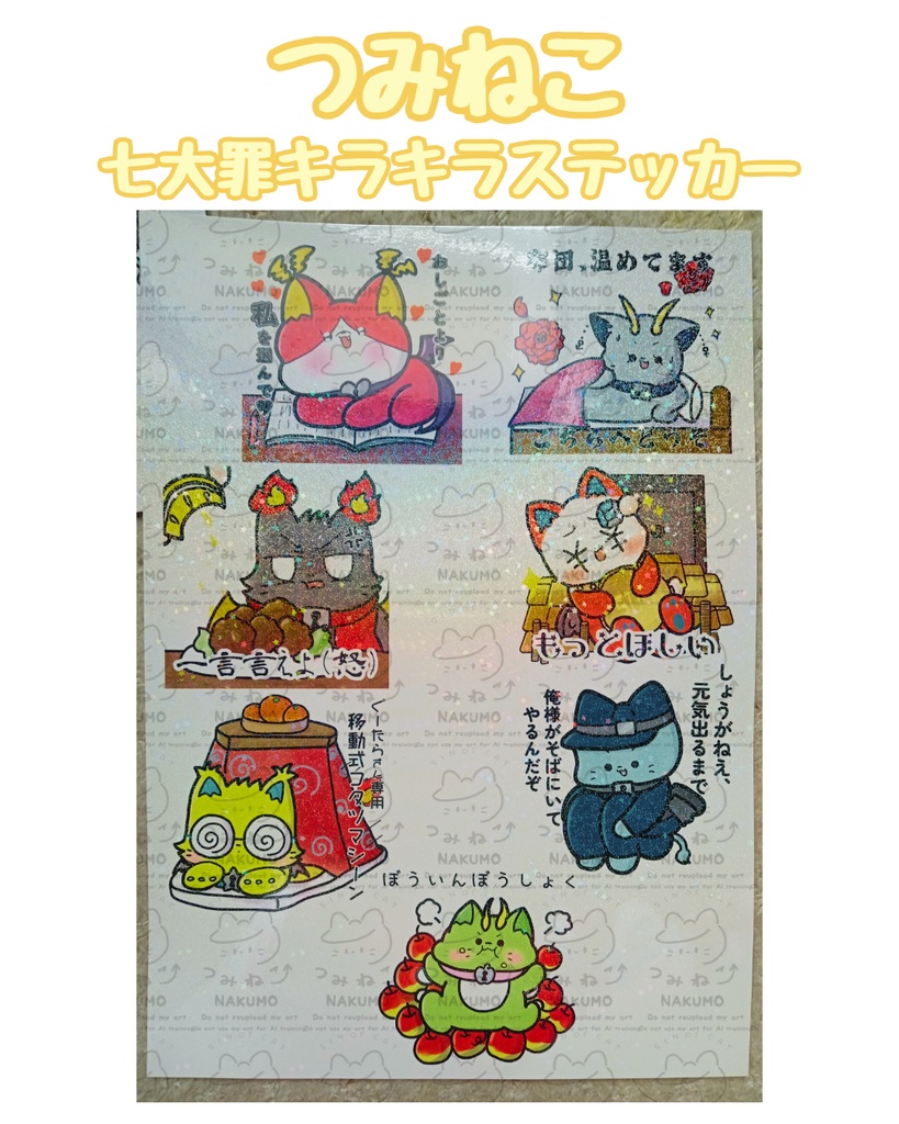 つみねこ七罪ステッカー　セルフカット1シート