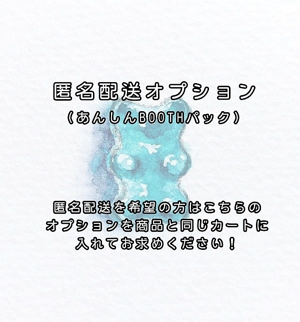 匿名配送オプション