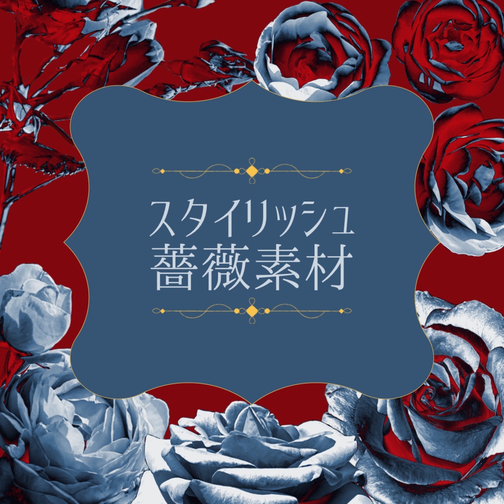 【無料版あり】スタイリッシュ薔薇素材