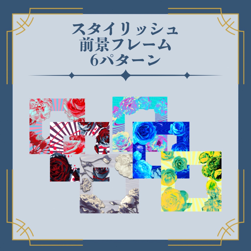 【無料版あり】スタイリッシュ薔薇素材