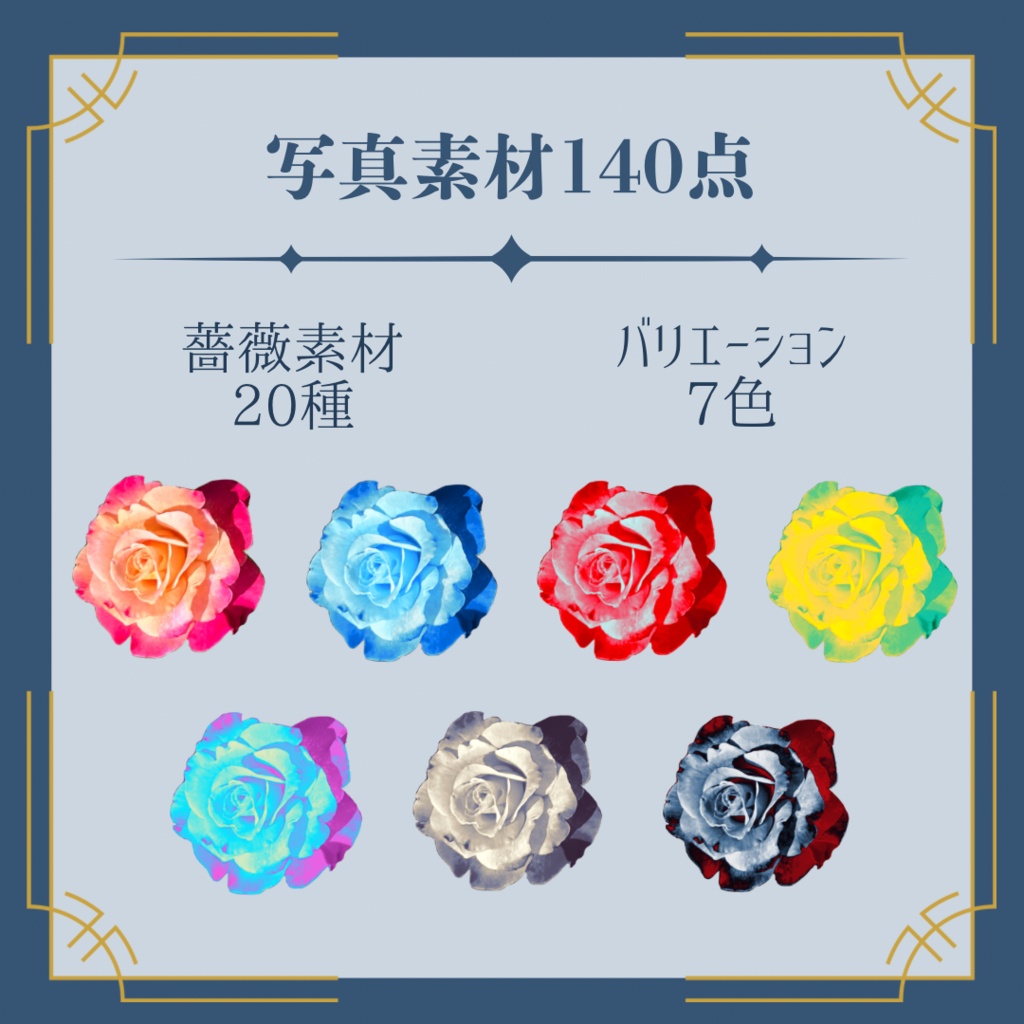 【無料版あり】スタイリッシュ薔薇素材