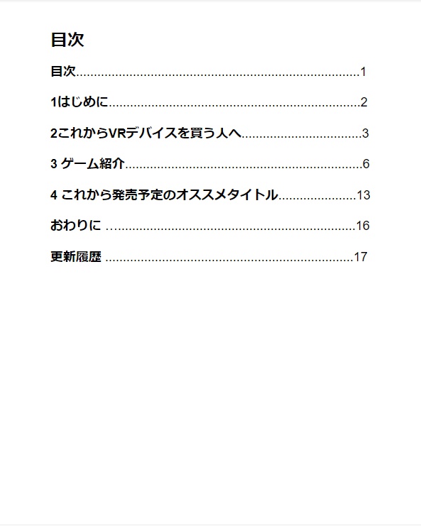 VRゲームオススメタイトル虎の巻version 1.0 @yamashin0429