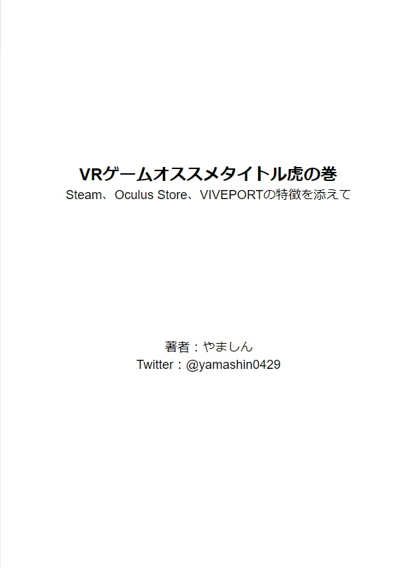 VRゲームオススメタイトル虎の巻version 1.0 @yamashin0429