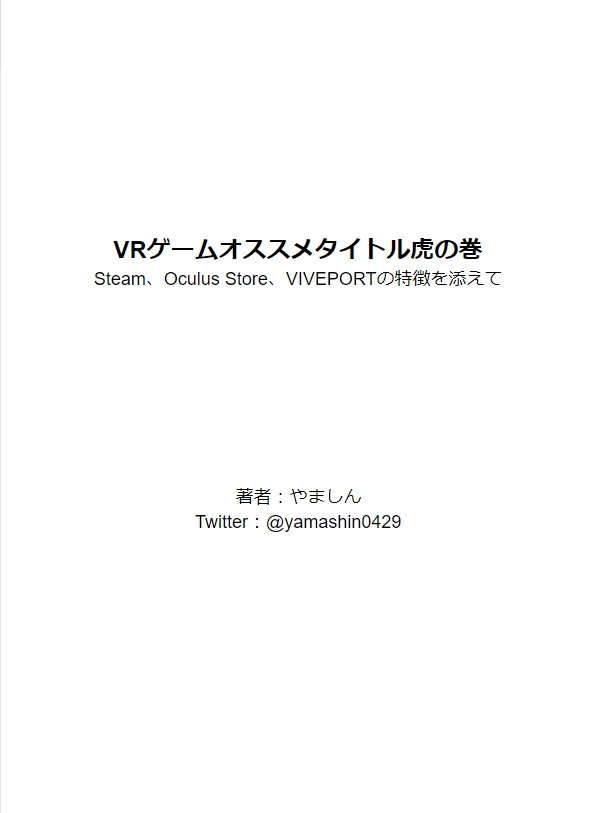 VRゲームオススメタイトル虎の巻version 1.0 @yamashin0429(無料版)