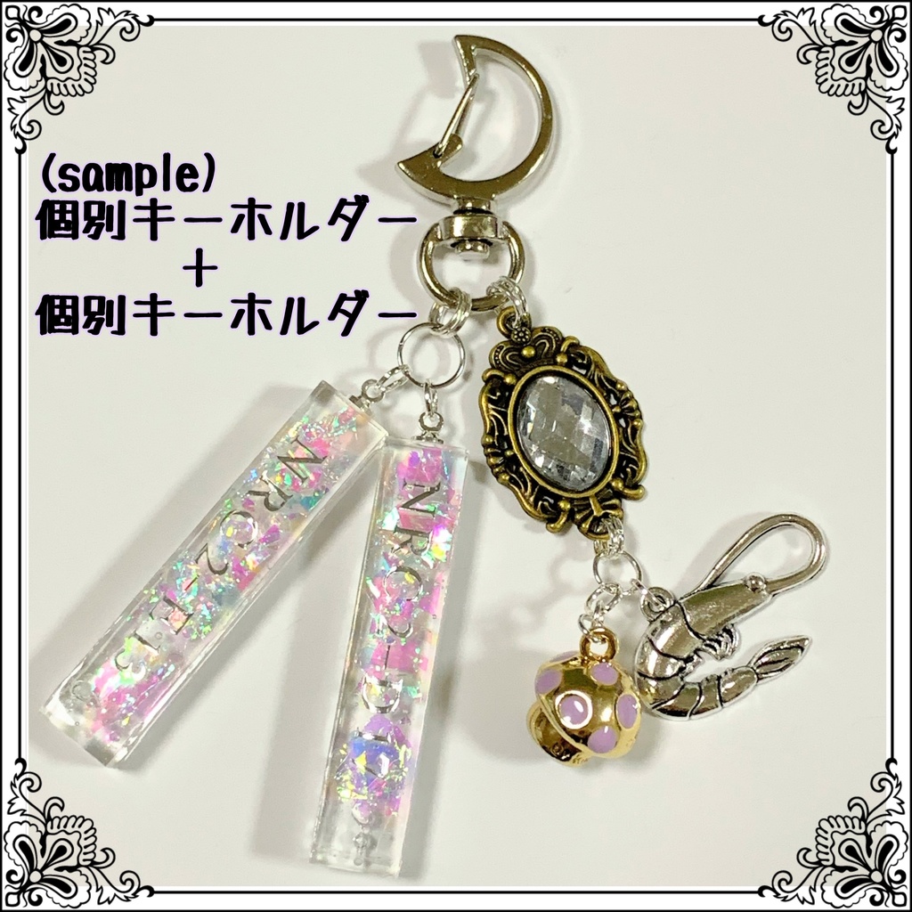 【ファッション通販】 個別売り可 キーホルダーセット - 小物/アクセサリー