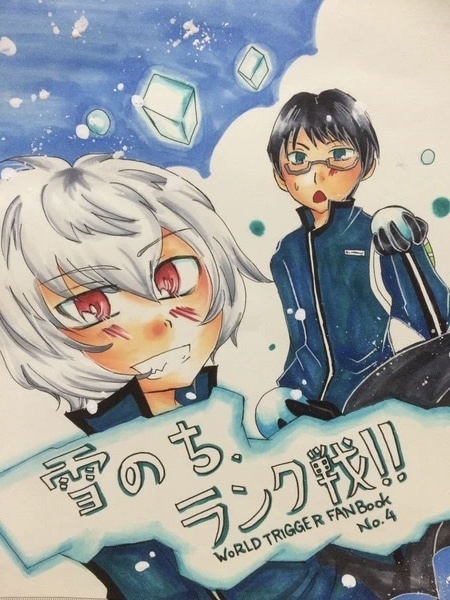 雪のち、ランク戦！