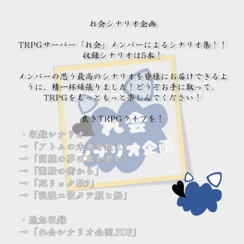 れ会シナリオ企画【TRPGシナリオ】