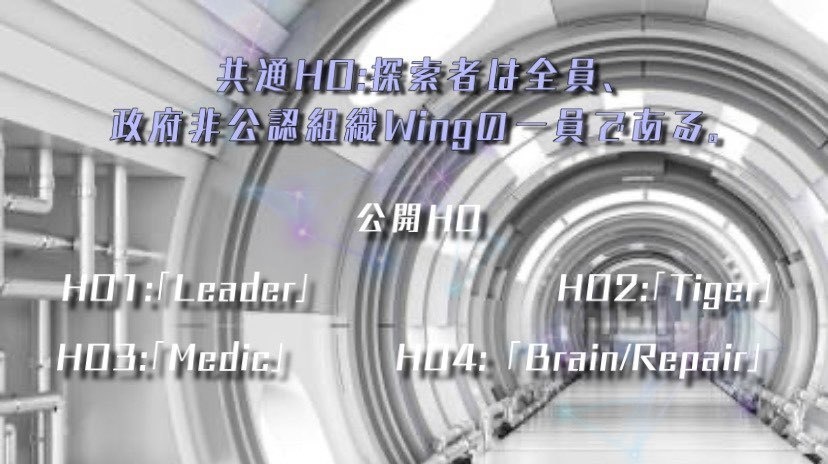 【TRPGシナリオ】Wing2