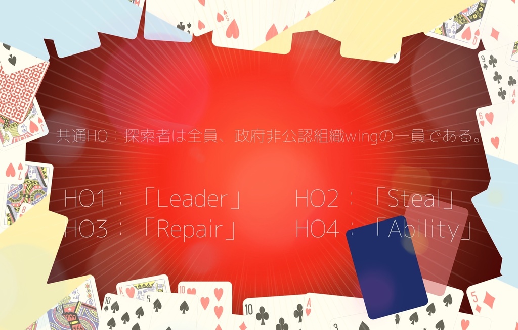 【TRPGシナリオ】Wing3